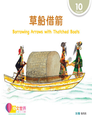 cover image of 草船借箭 Borrowing Arrows with Thatched Boats (Level 10)